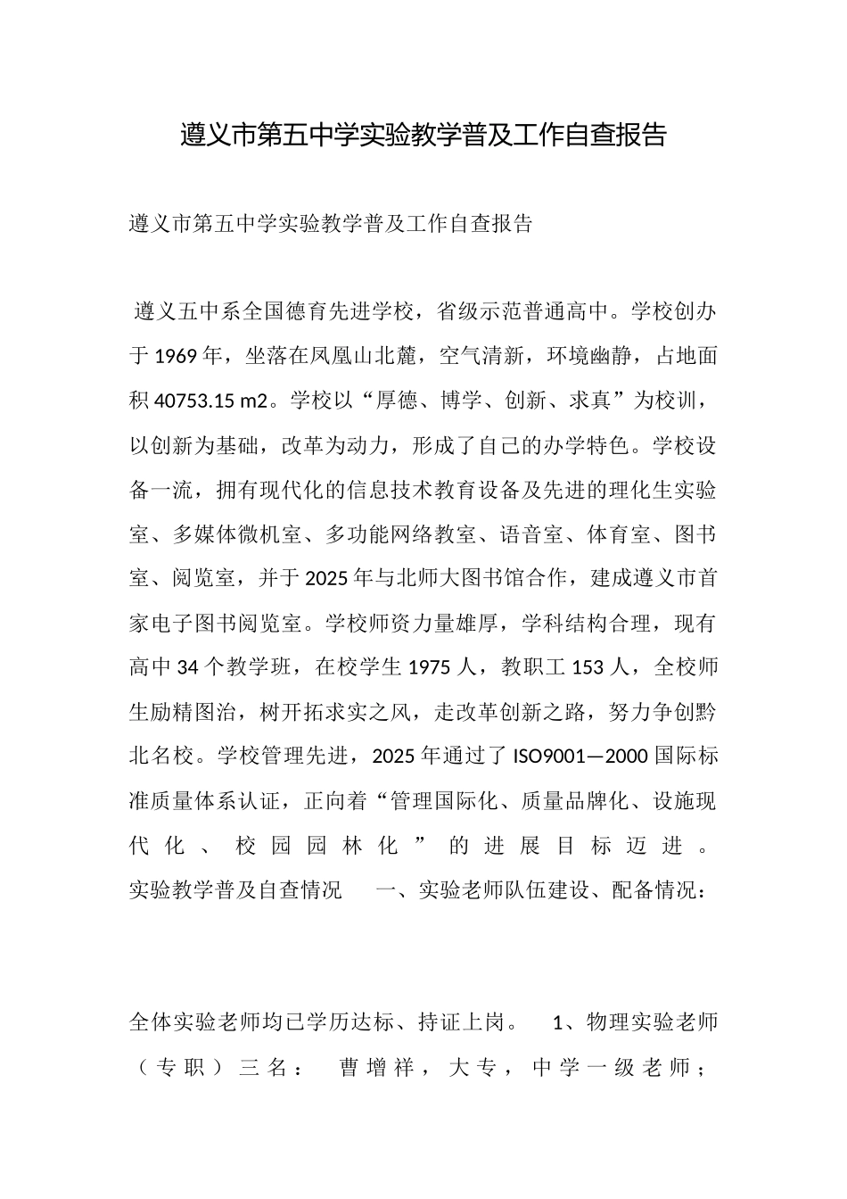 遵义市第五中学实验教学普及工作自查报告_第1页