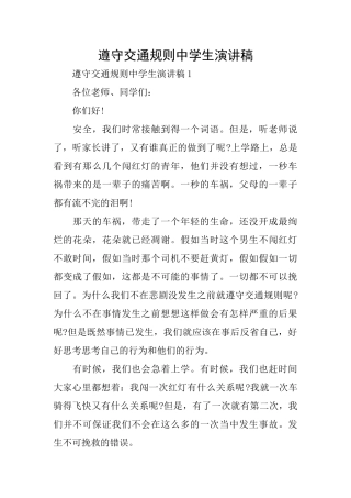 遵守交通规则中学生演讲稿