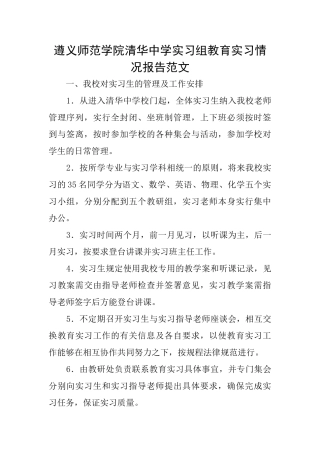 遵义师范学院清华中学实习组教育实习情况报告范文