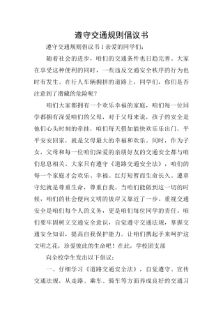 遵守交通规则倡议书