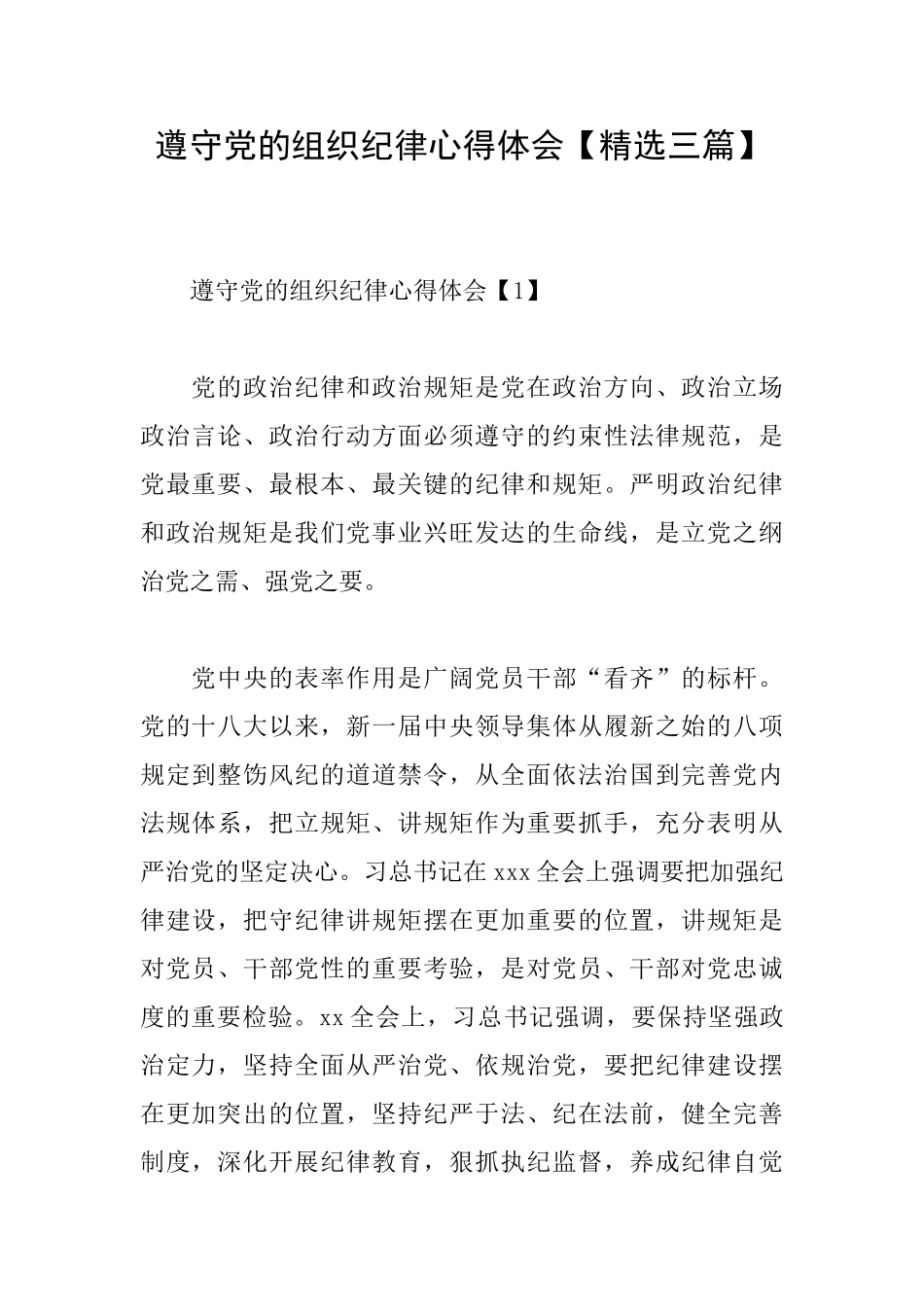 遵守党的组织纪律心得体会_第1页