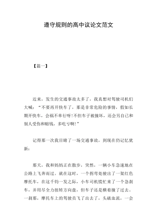 遵守规则的高中议论文范文