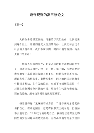 遵守规则的高三议论文