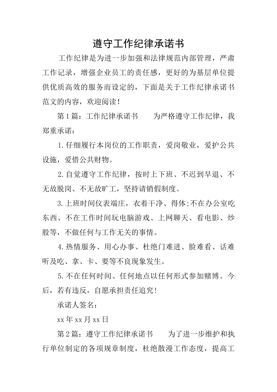 遵守工作纪律承诺书_第1页