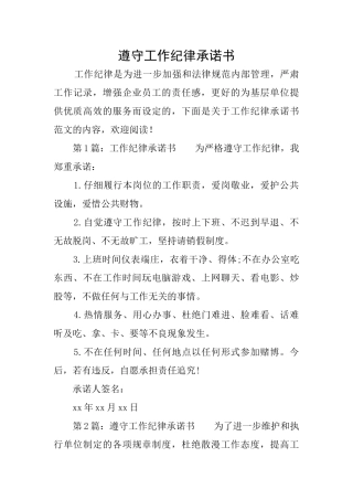 遵守工作纪律承诺书