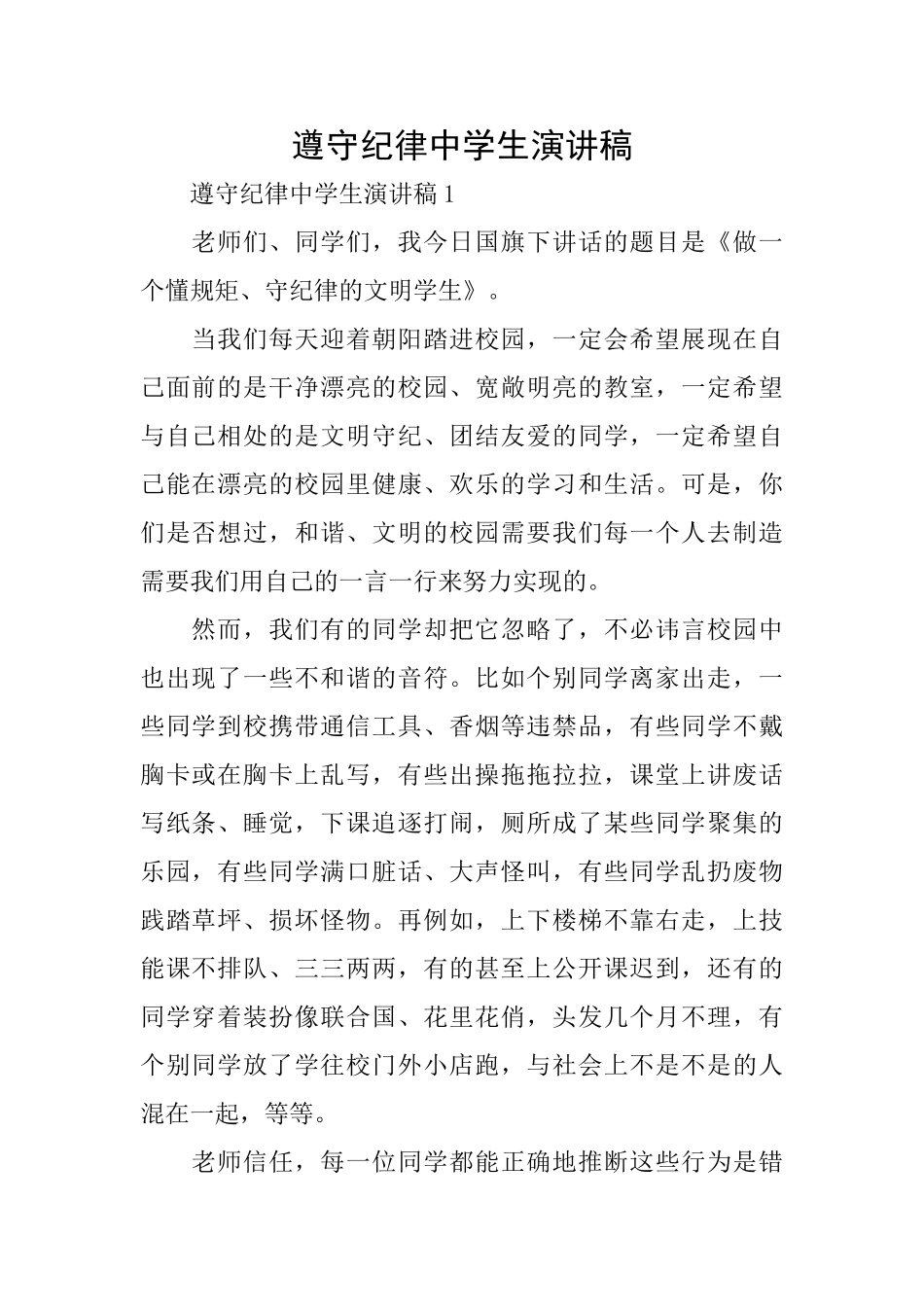 遵守纪律中学生演讲稿_第1页