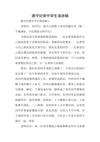 遵守纪律中学生演讲稿