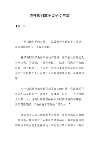 遵守规则高中议论文三篇