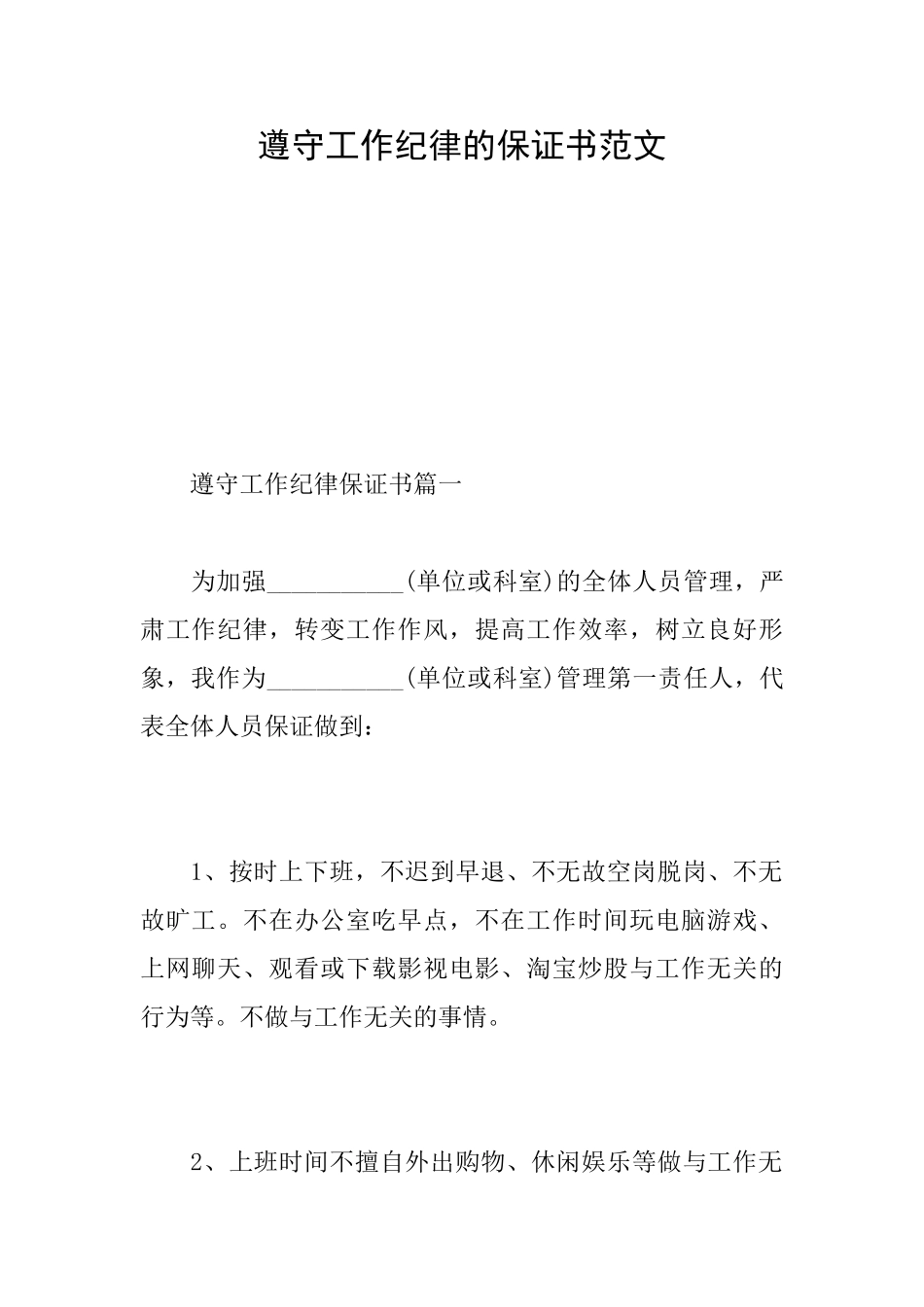 遵守工作纪律的保证书范文_第1页