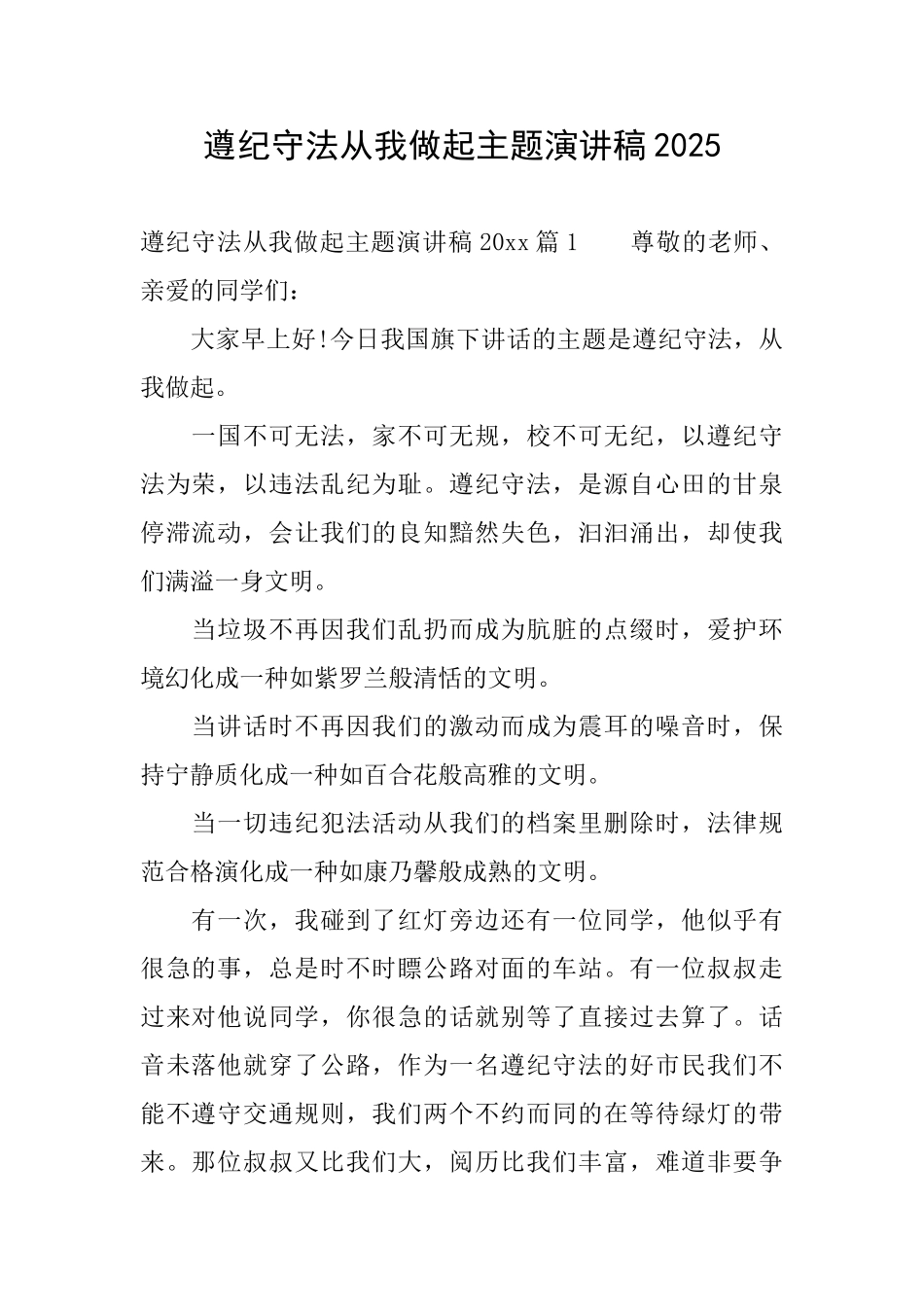 遵纪守法从我做起主题演讲稿2025_第1页