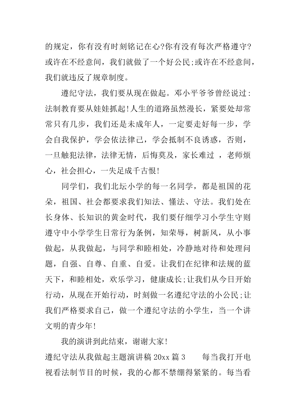 遵纪守法从我做起主题演讲稿2025_第3页