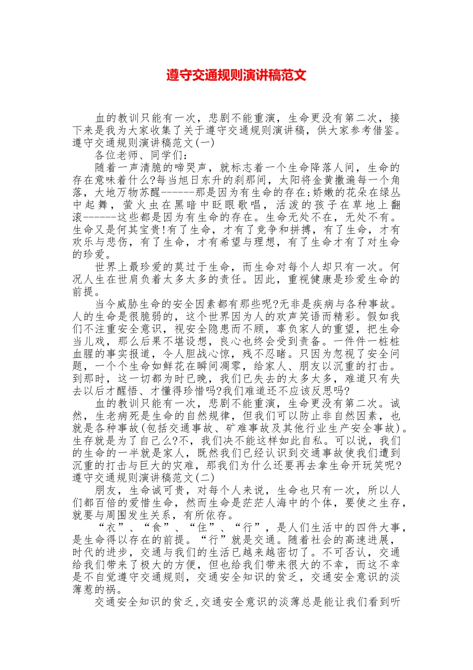 遵守交通规则演讲稿范文_第1页