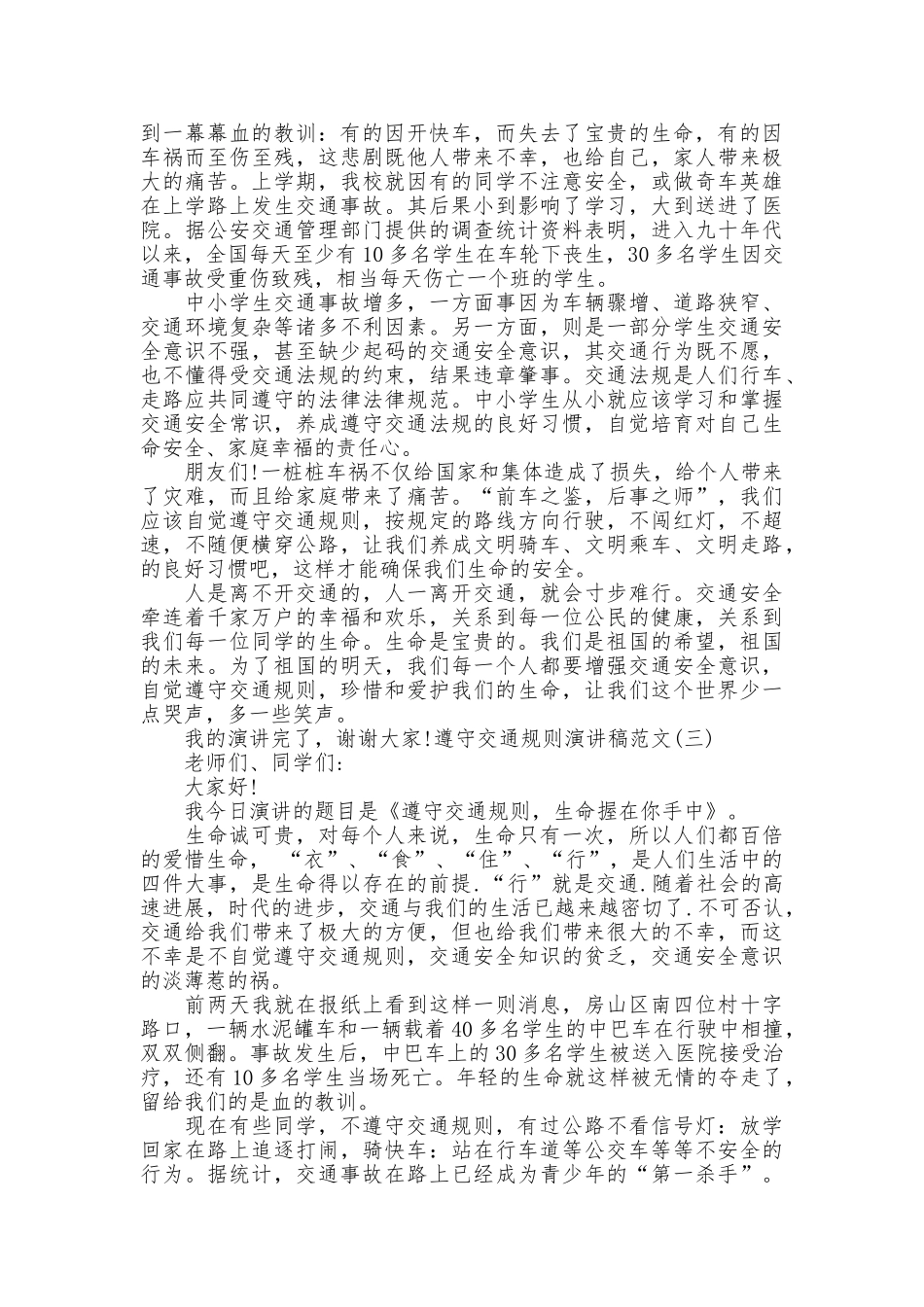 遵守交通规则演讲稿范文_第2页