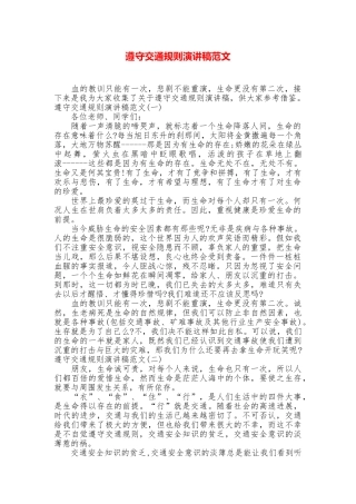 遵守交通规则演讲稿范文
