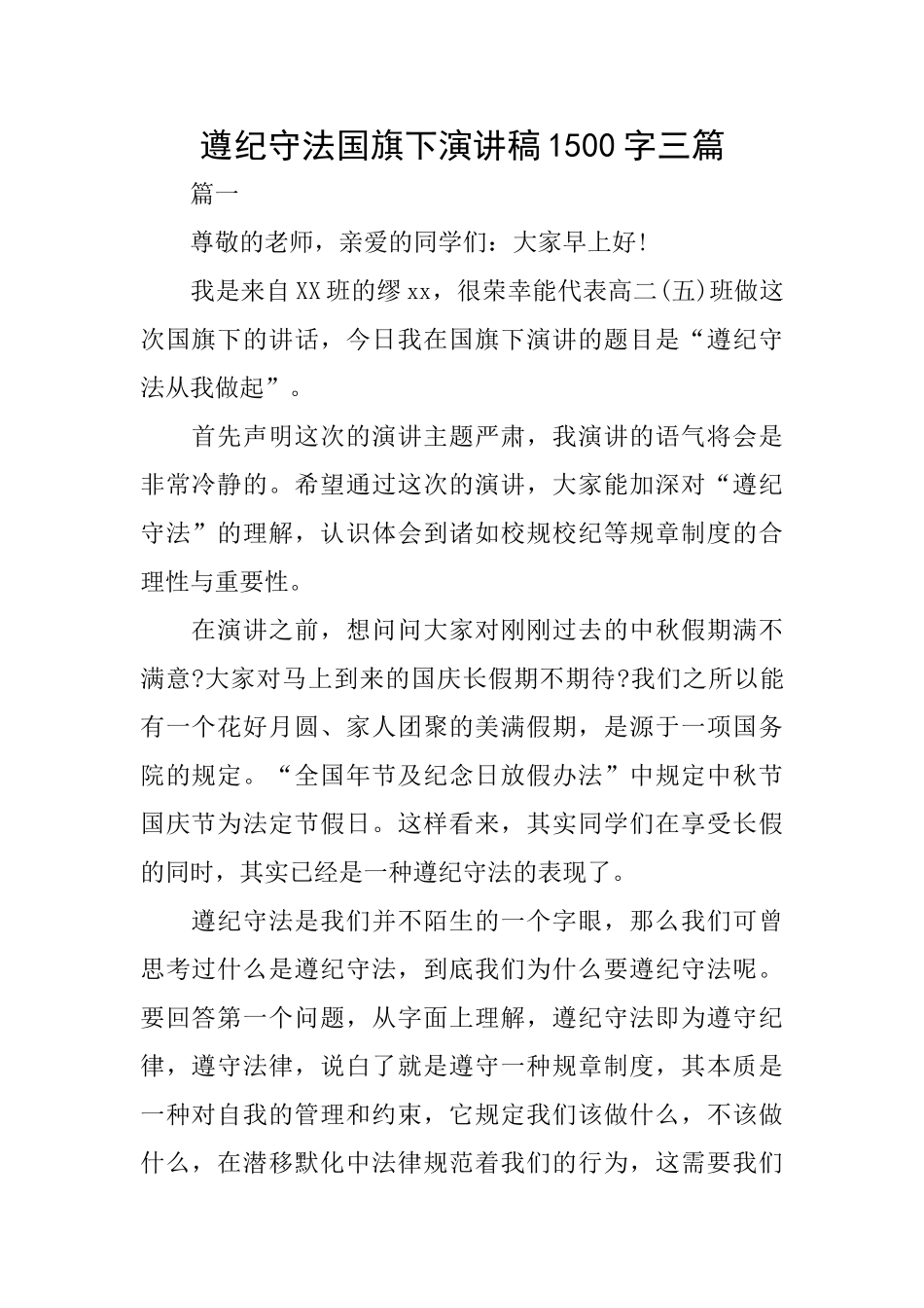 遵纪守法国旗下演讲稿1500字三篇_第1页