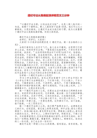 遵纪守法从我做起演讲稿范文三分钟