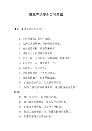 遵章守纪安全口号三篇