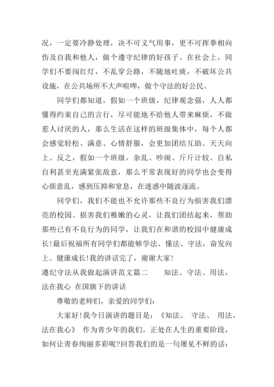 遵纪守法从我做起演讲范文_第2页