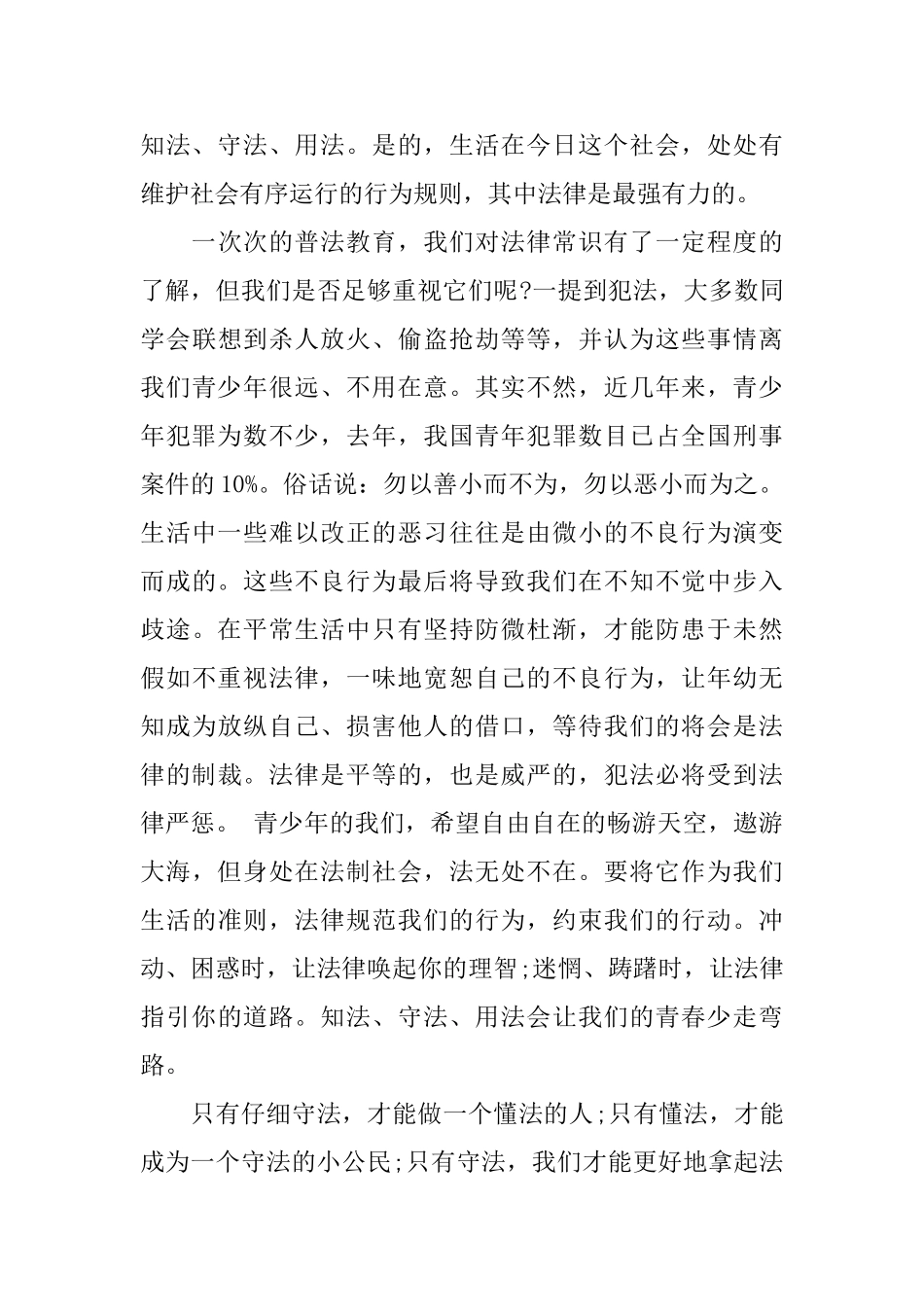 遵纪守法从我做起演讲范文_第3页