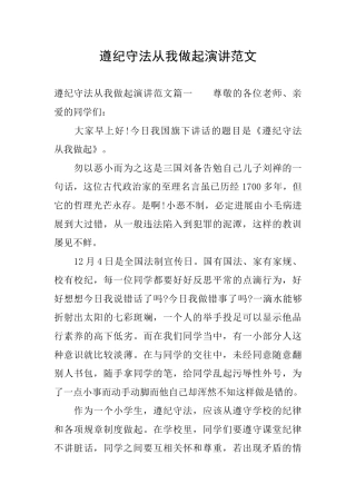 遵纪守法从我做起演讲范文