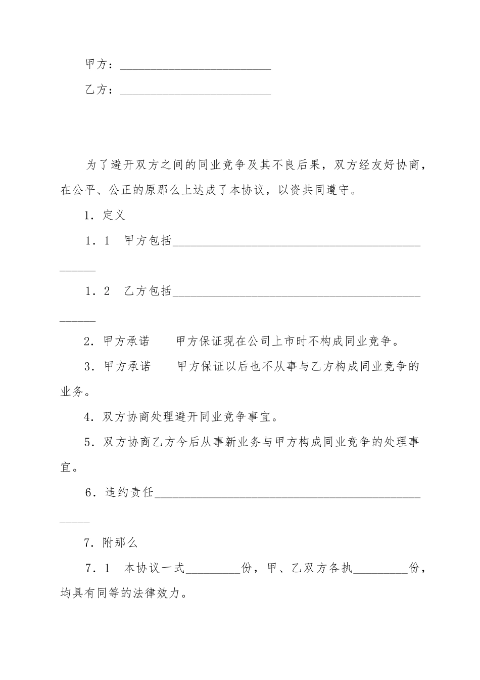 避免同业竞争协议书_第2页