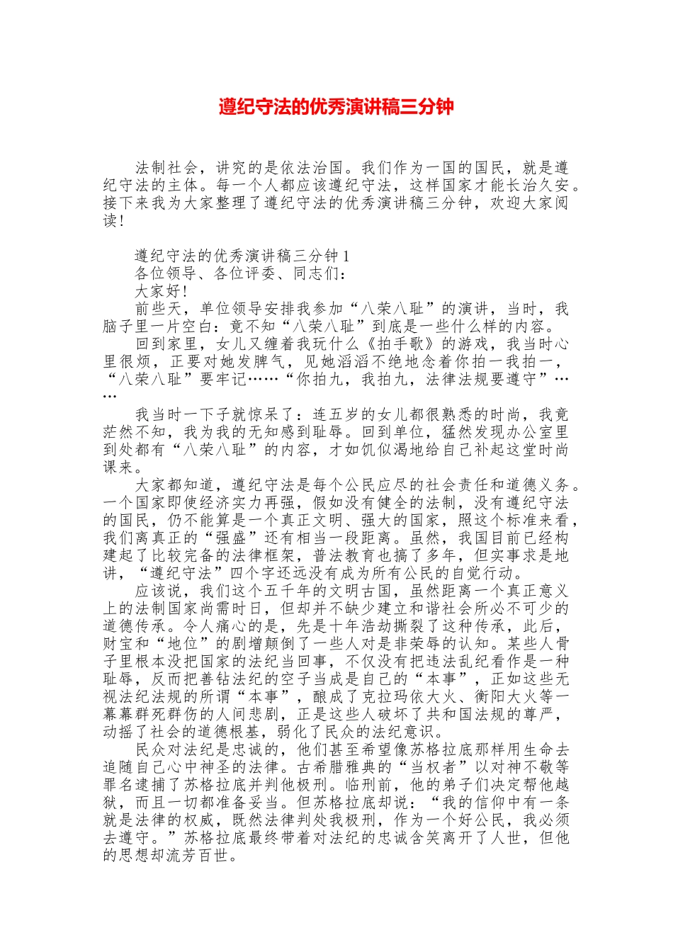 遵纪守法的优秀演讲稿三分钟_第1页