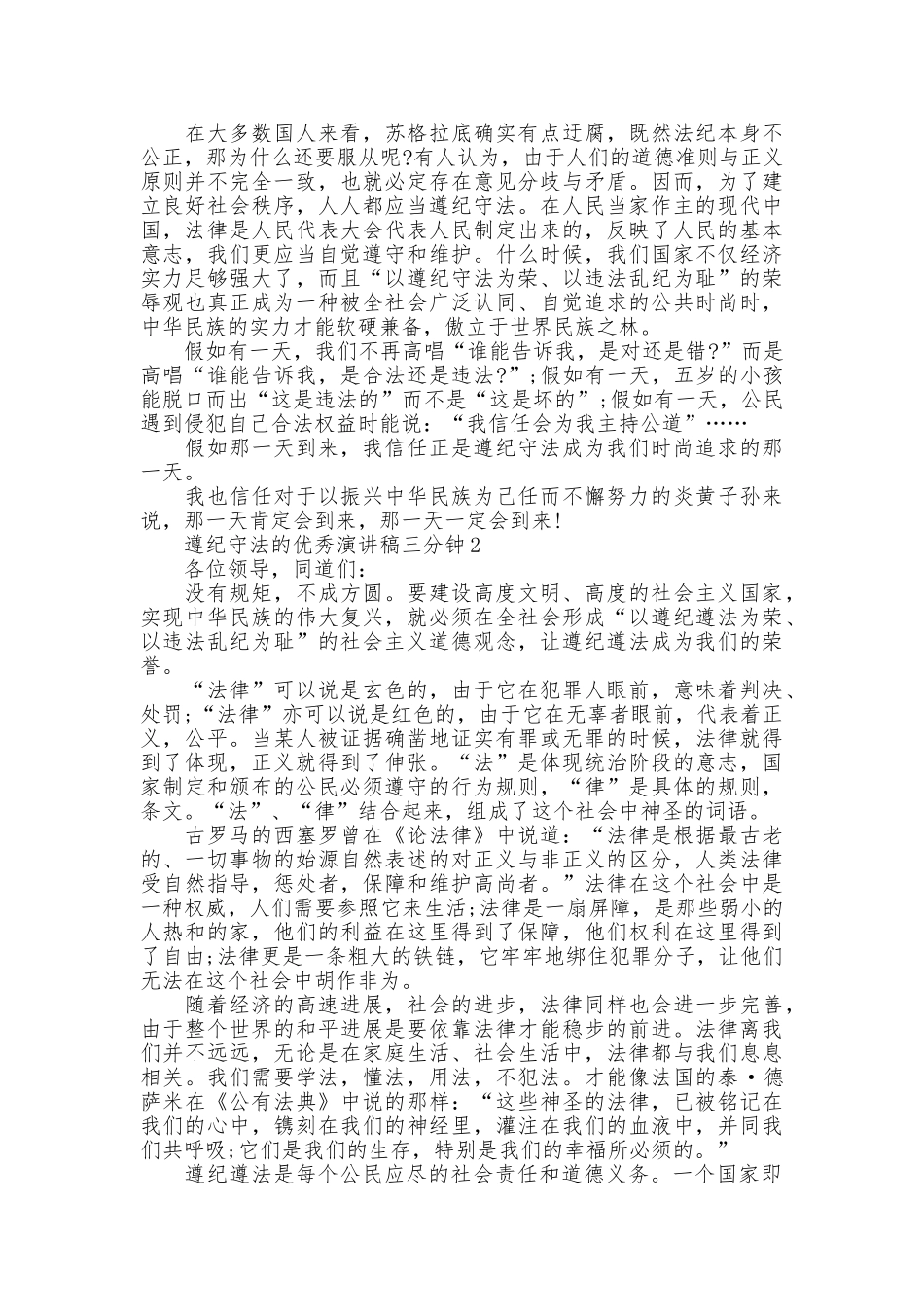 遵纪守法的优秀演讲稿三分钟_第2页