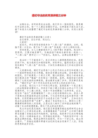 遵纪守法的优秀演讲稿三分钟