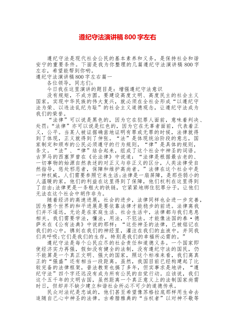 遵纪守法演讲稿800字左右_第1页