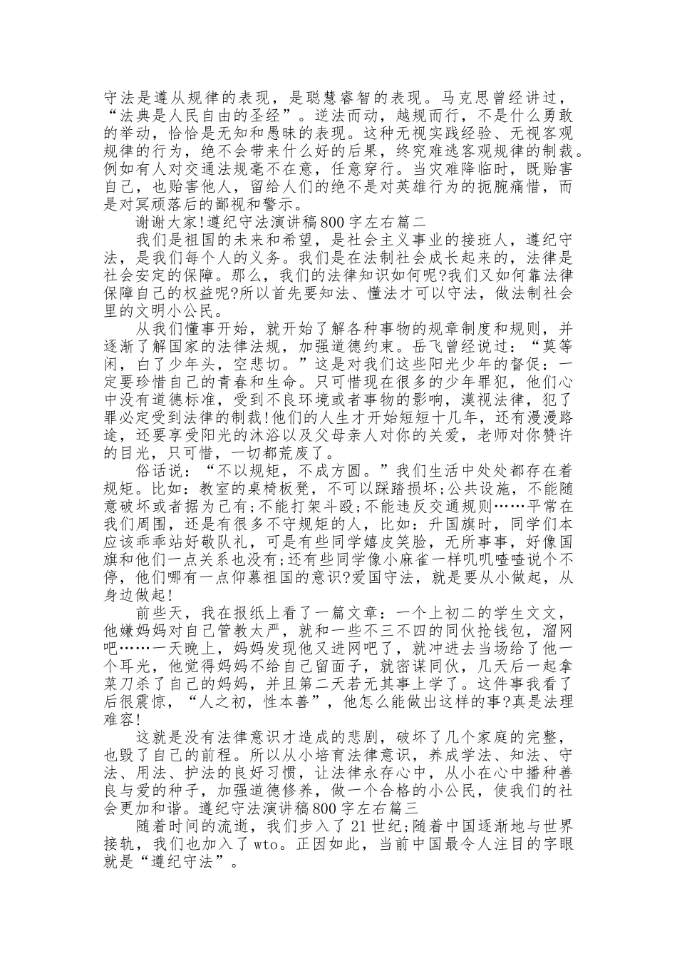 遵纪守法演讲稿800字左右_第3页