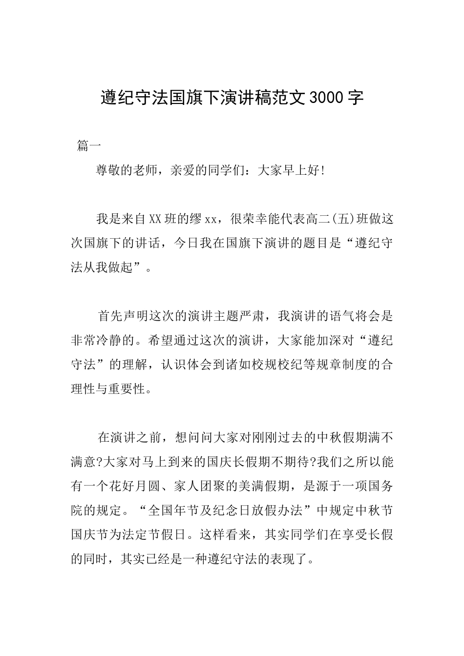 遵纪守法国旗下演讲稿范文3000字_第1页