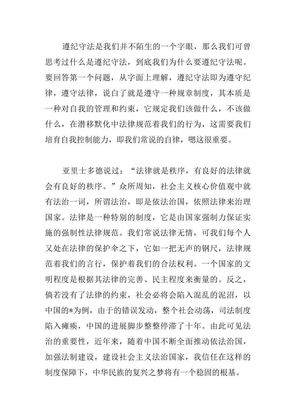 遵纪守法国旗下演讲稿范文3000字_第2页