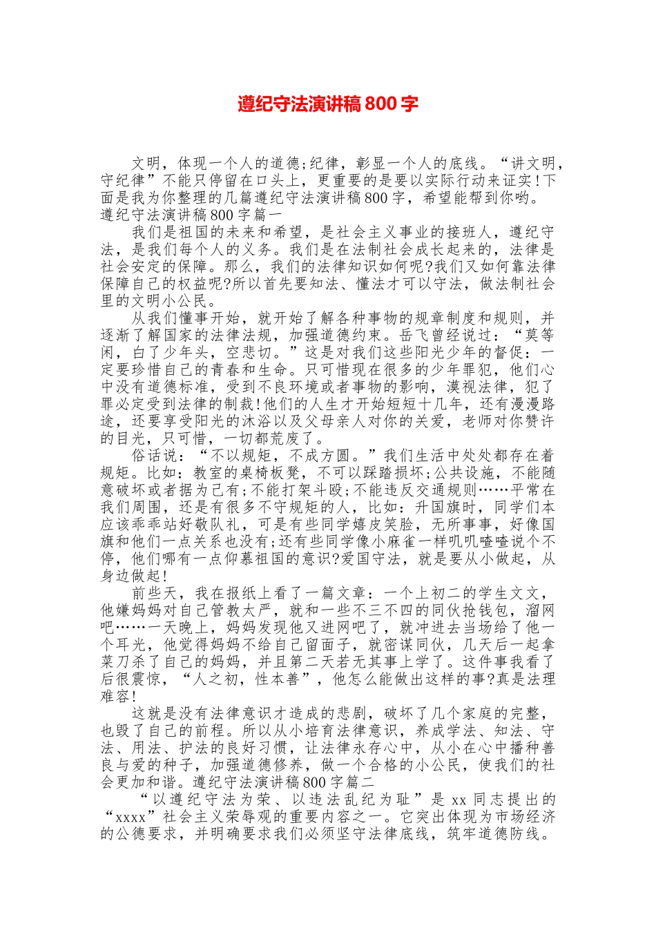 遵纪守法演讲稿800字_第1页