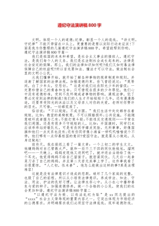 遵纪守法演讲稿800字