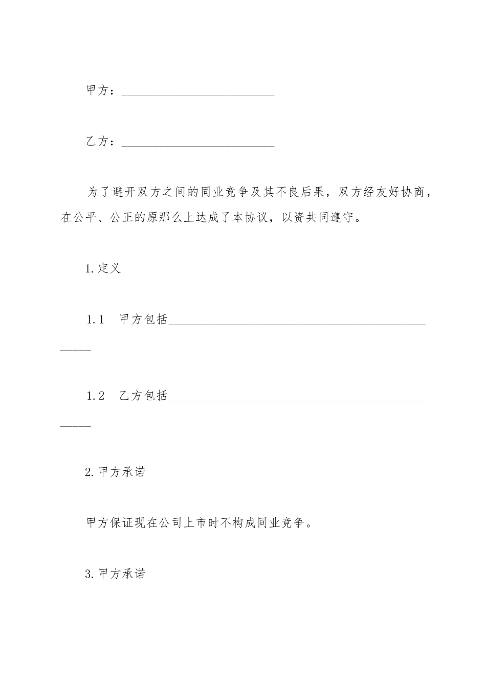 避免同业竞争协议书范本_第2页