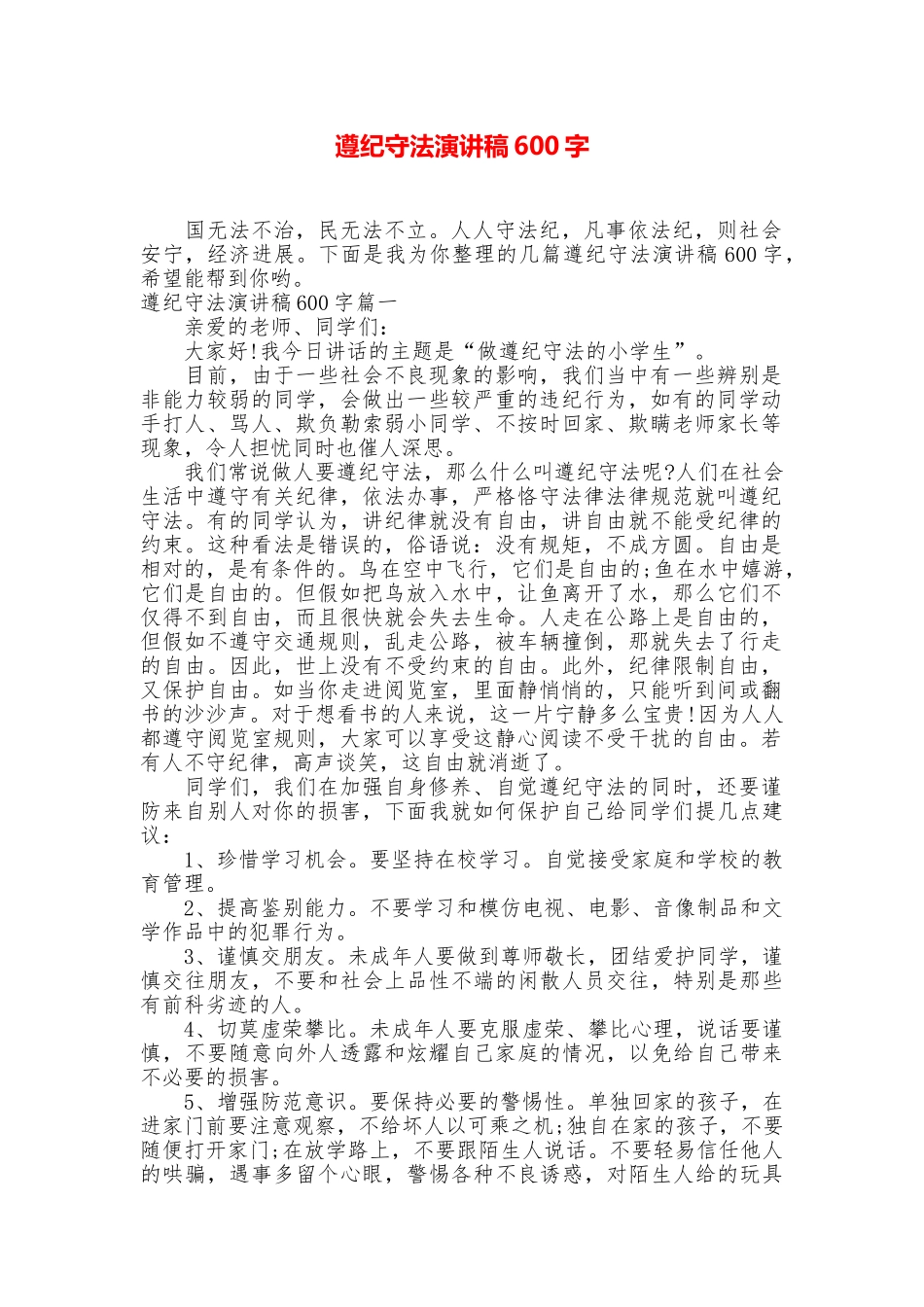 遵纪守法演讲稿600字_第1页