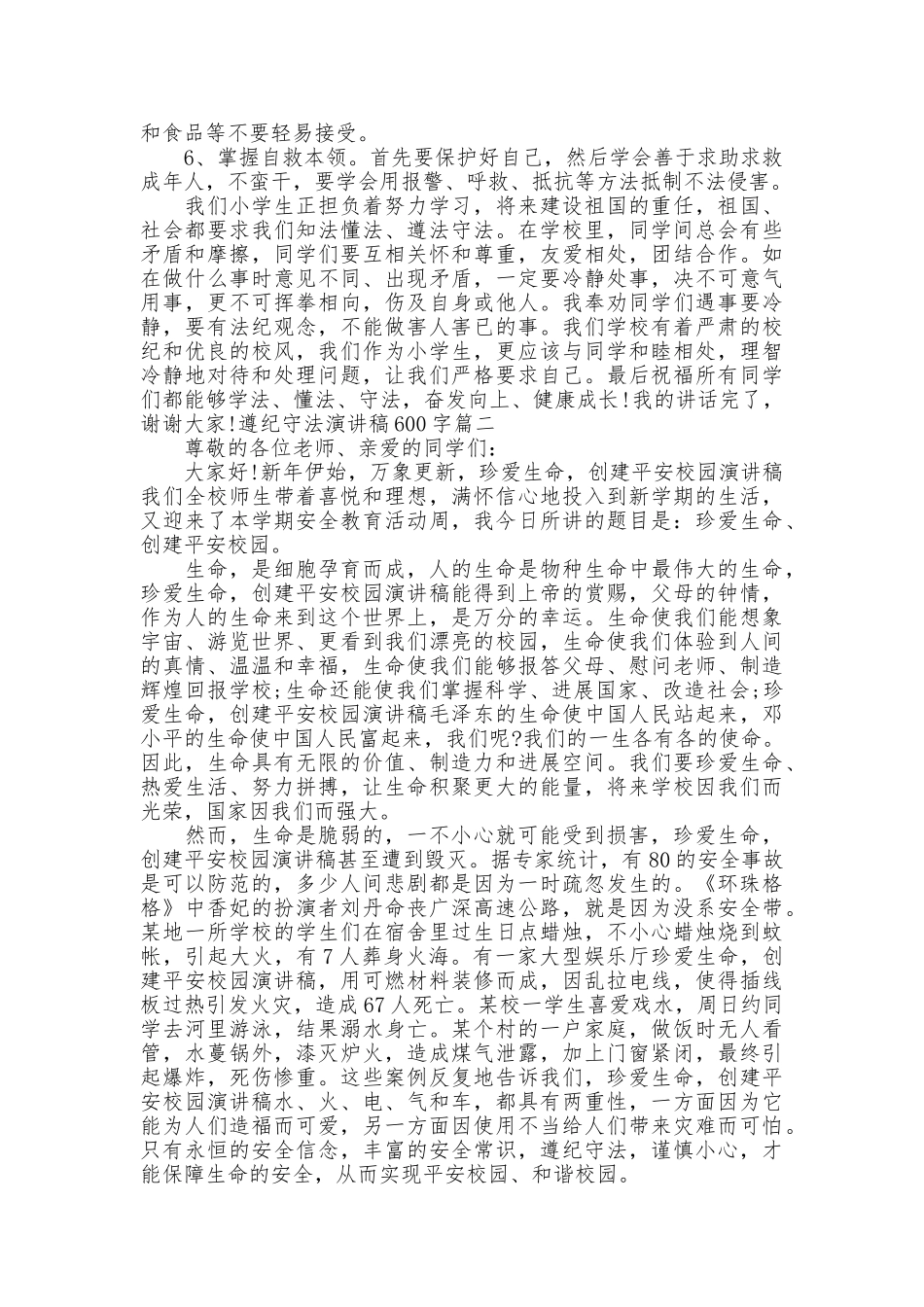 遵纪守法演讲稿600字_第2页