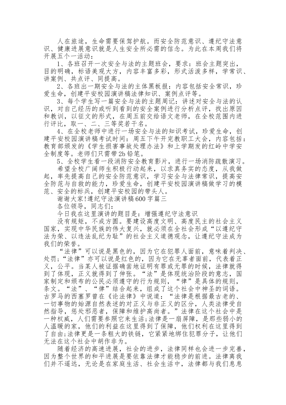 遵纪守法演讲稿600字_第3页