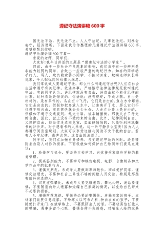 遵纪守法演讲稿600字