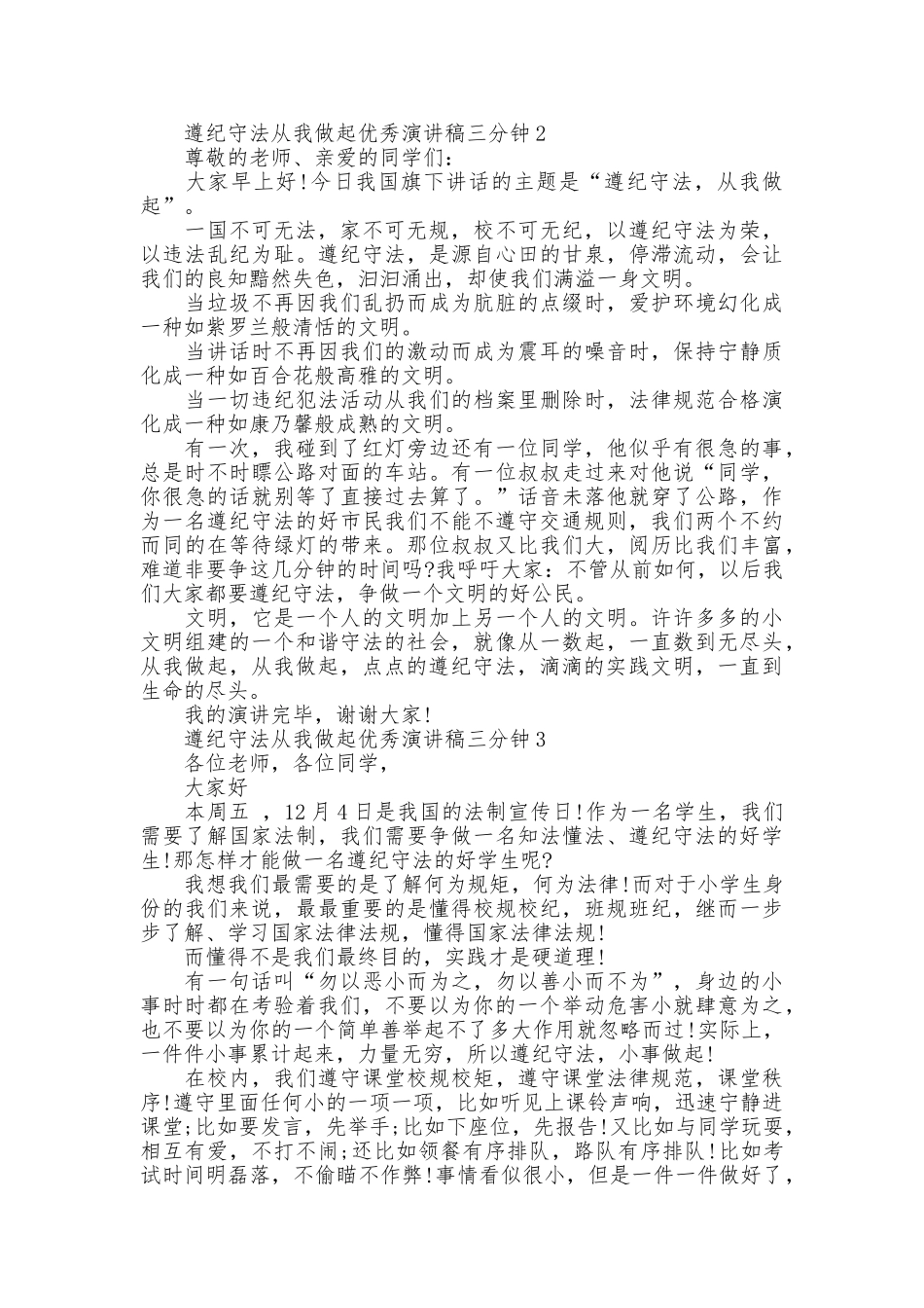 遵纪守法从我做起优秀演讲稿三分钟_第2页