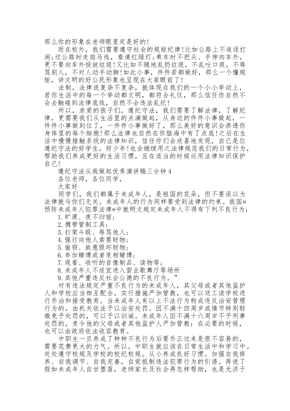 遵纪守法从我做起优秀演讲稿三分钟_第3页