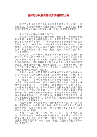 遵纪守法从我做起优秀演讲稿三分钟