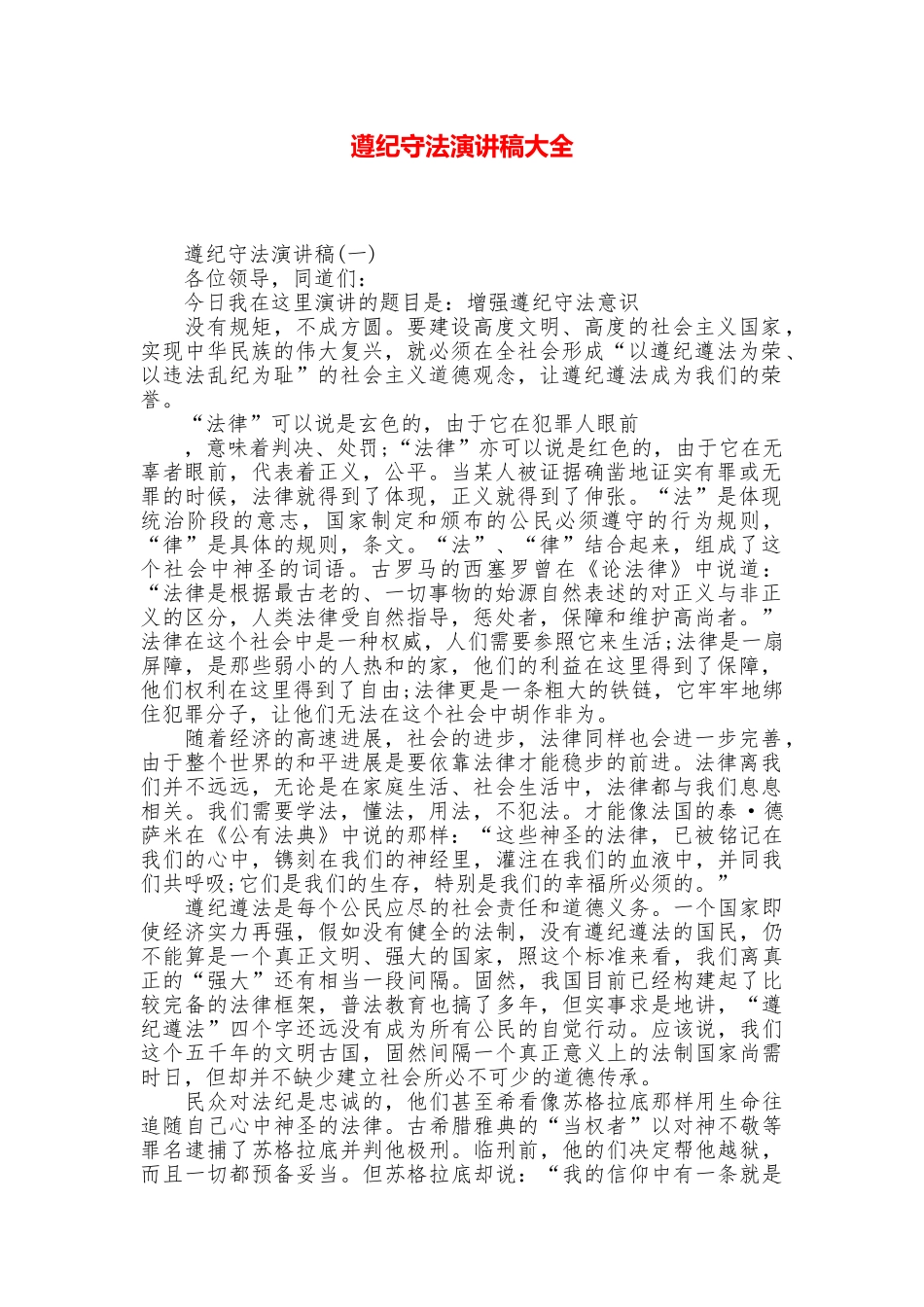 遵纪守法演讲稿大全_第1页