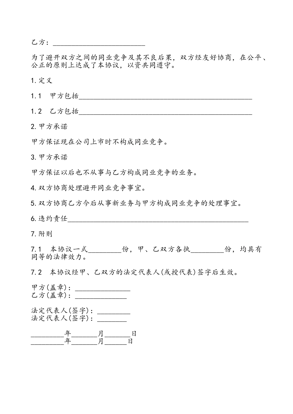 避免同业竞争协议书——_第2页