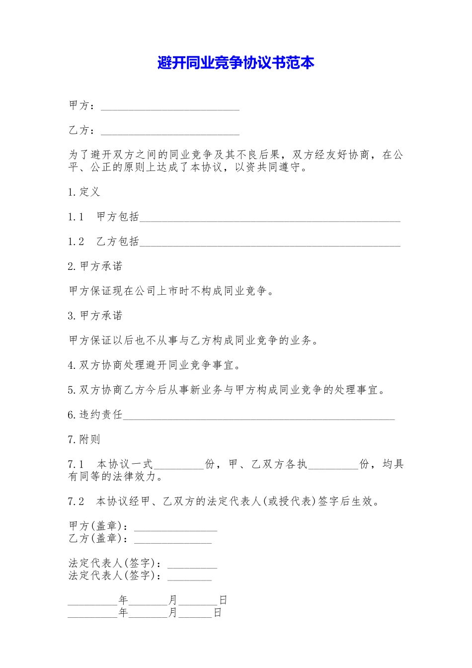 避免同业竞争协议书范本——范本_第1页