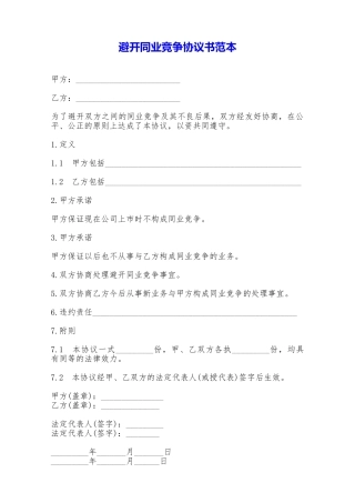 避免同业竞争协议书范本——范本