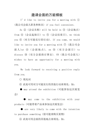 邀请会面的万能模板