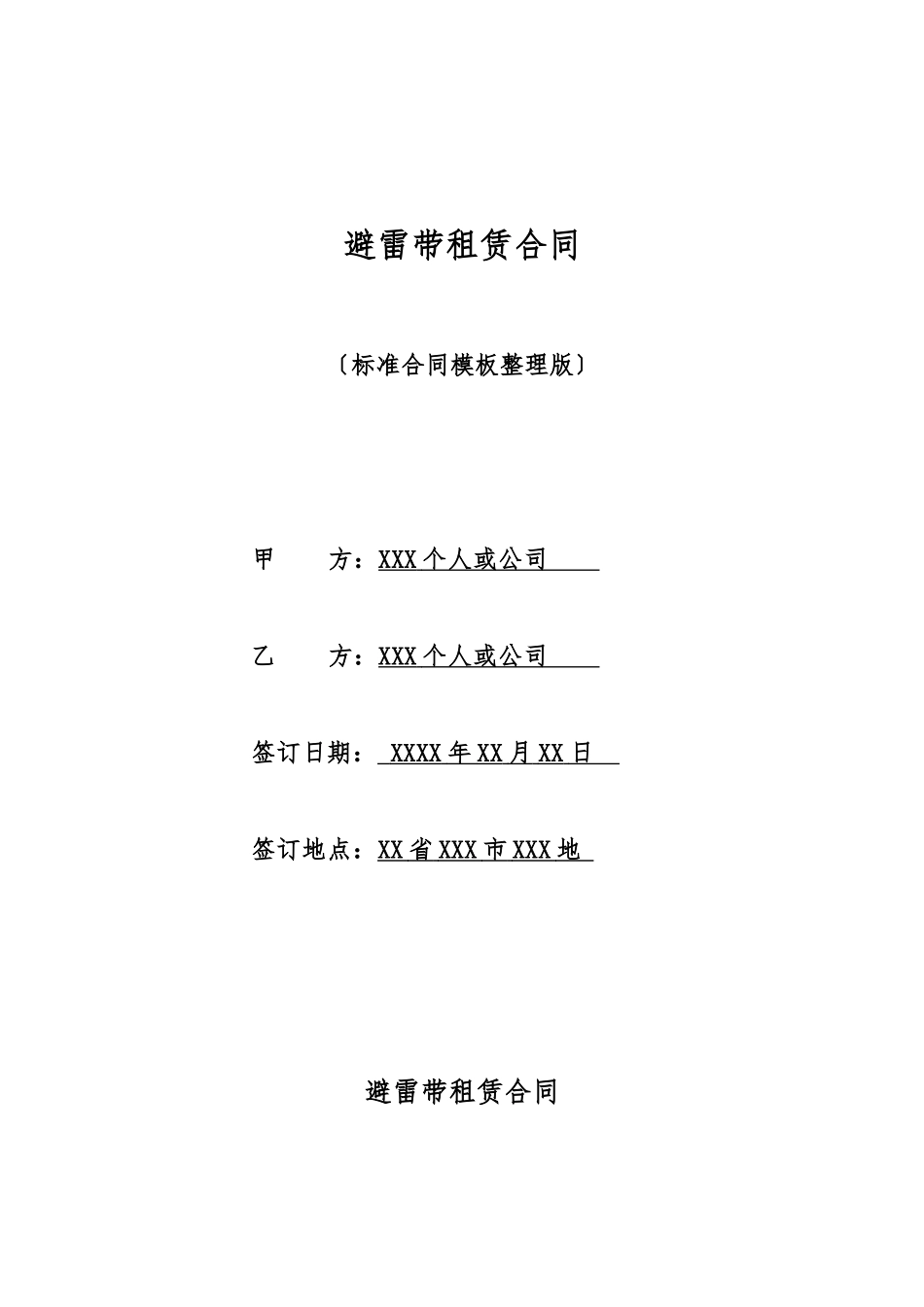 避雷带租赁合同_第1页