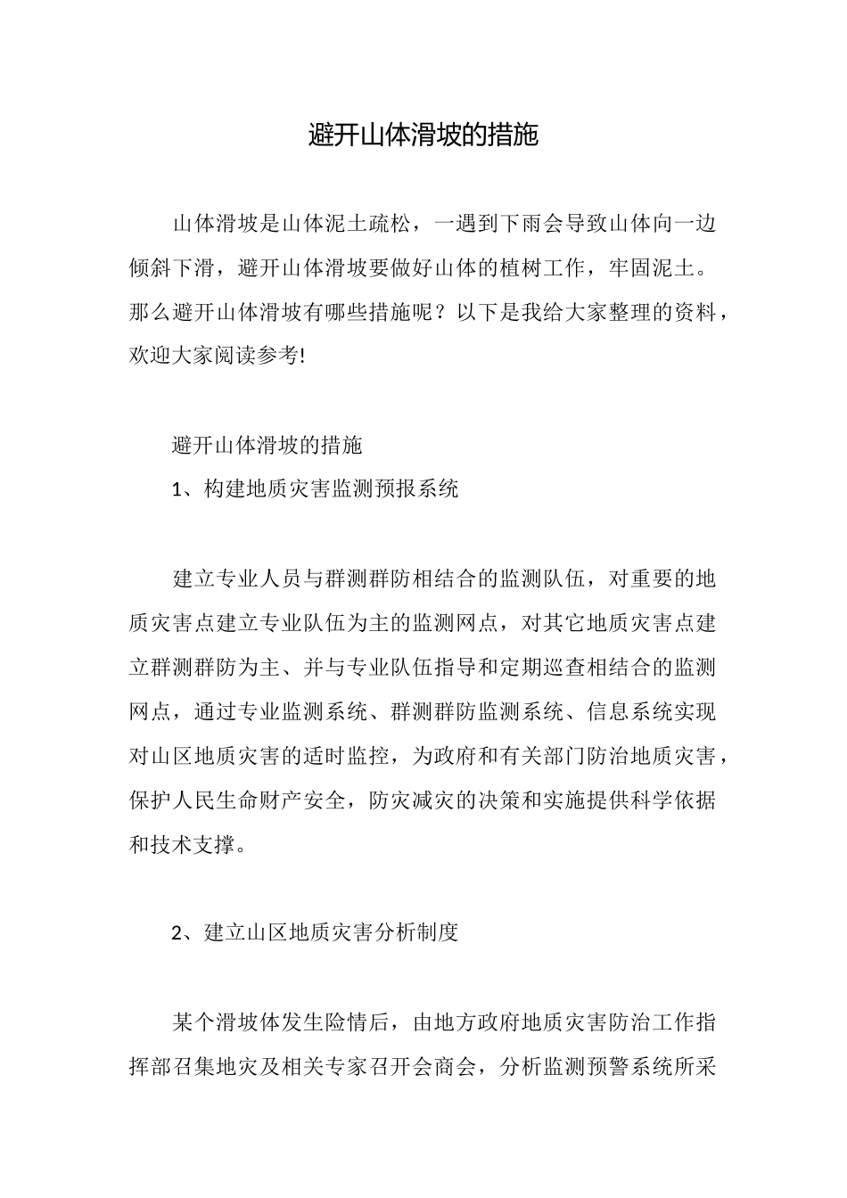 避免山体滑坡的措施_第1页