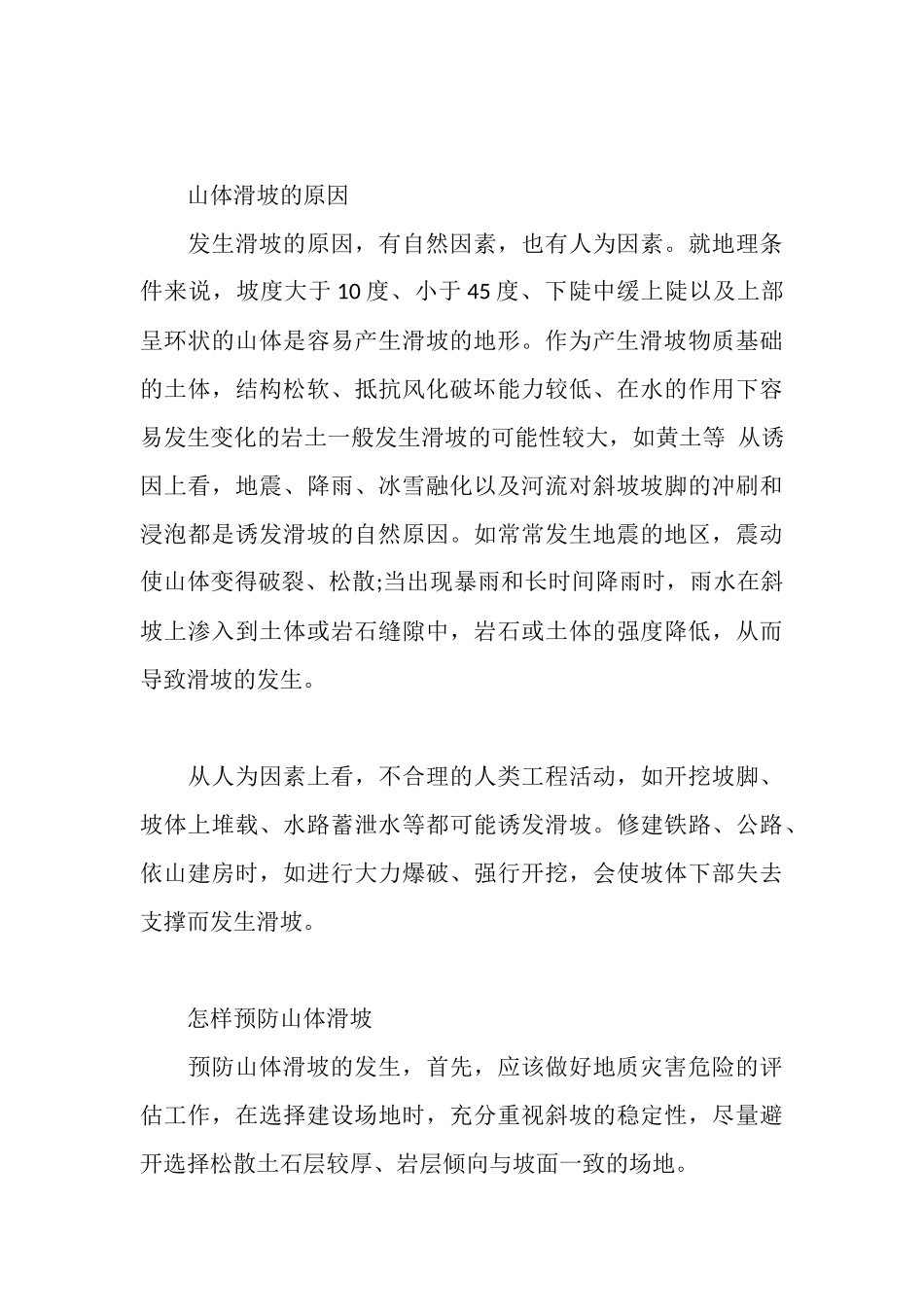 避免山体滑坡的措施_第3页